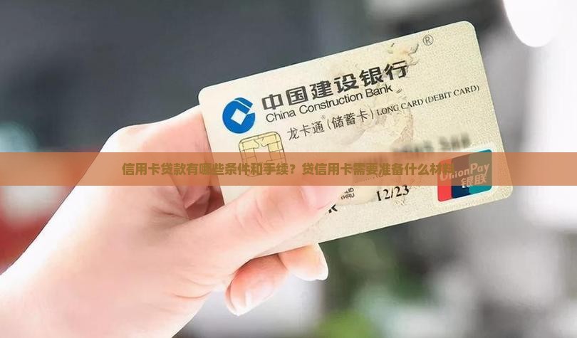 信用卡贷款有哪些条件和手续？贷信用卡需要准备什么材料