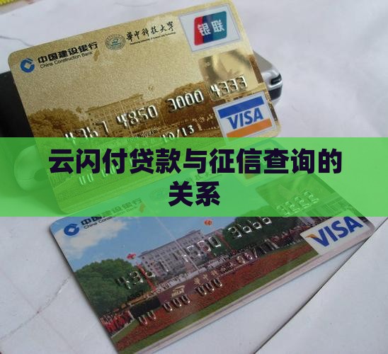 云闪付贷款与征信查询的关系