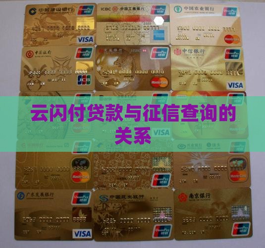 云闪付贷款与征信查询的关系