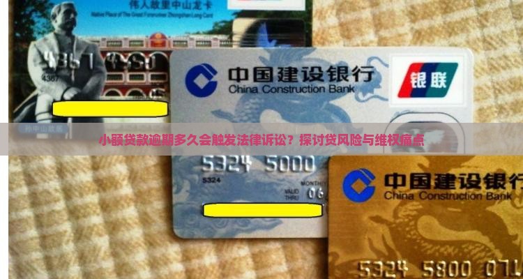 小额贷款逾期多久会触发法律诉讼？探讨贷风险与维权痛点
