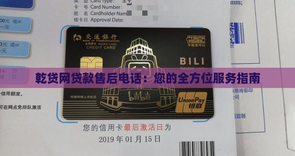 乾贷网贷款售后电话：您的全方位服务指南
