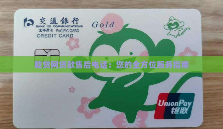 乾贷网贷款售后电话：您的全方位服务指南