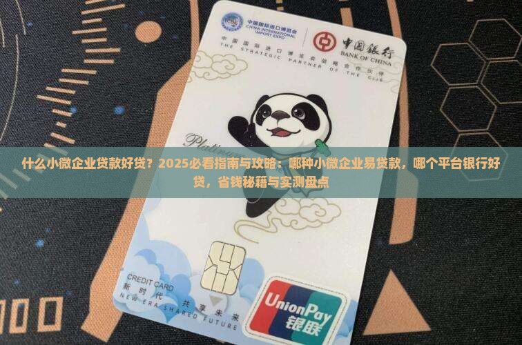 什么小微企业贷款好贷