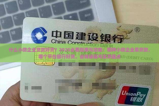 什么小微企业贷款好贷