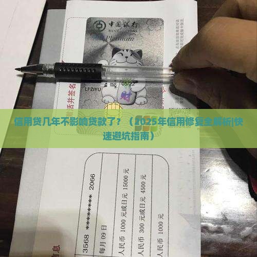 信用贷几年不影响贷款了