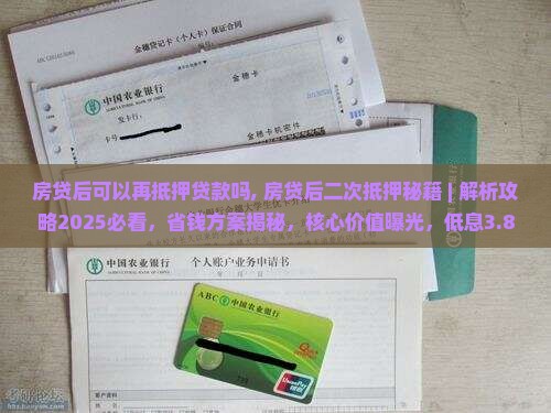 房贷后可以再抵押贷款吗