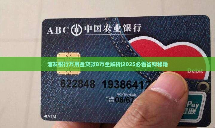 浦发银行万用金贷款8万