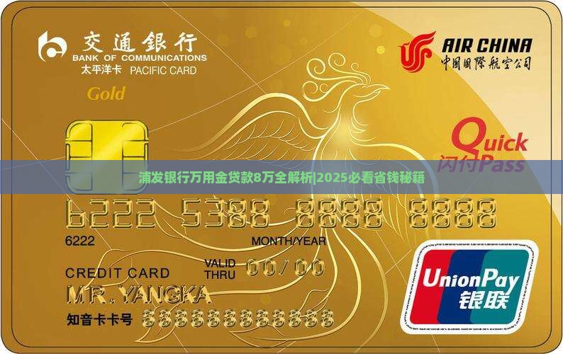 浦发银行万用金贷款8万