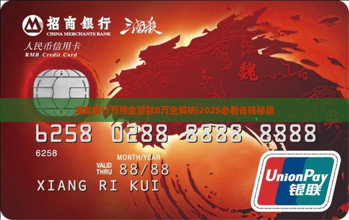 浦发银行万用金贷款8万