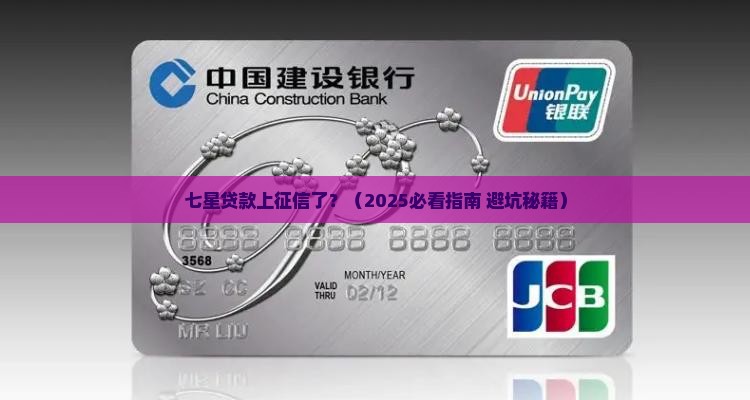 七星贷款有上征信吗