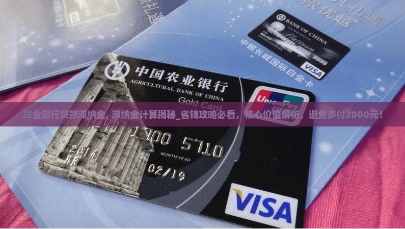 兴业银行贷款滞纳金