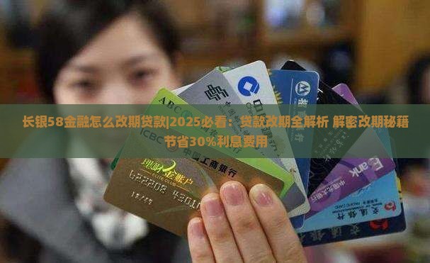 长银58金融怎么改期贷款