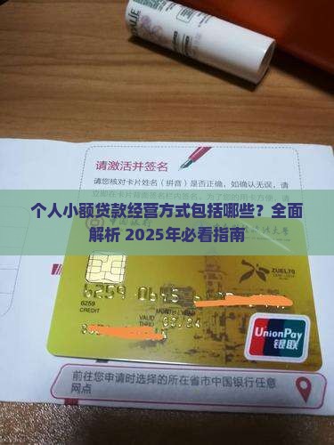 个人小额贷款经营方式包括