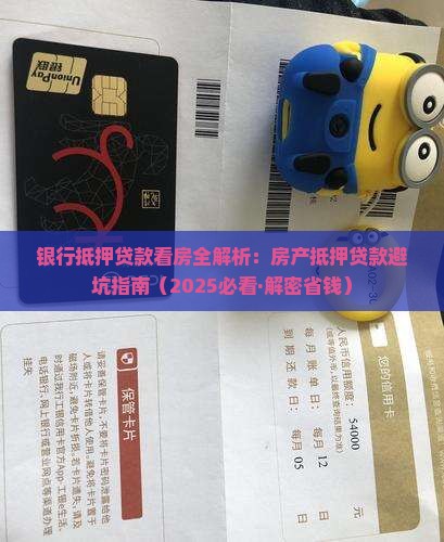 银行抵押贷款看房子吗