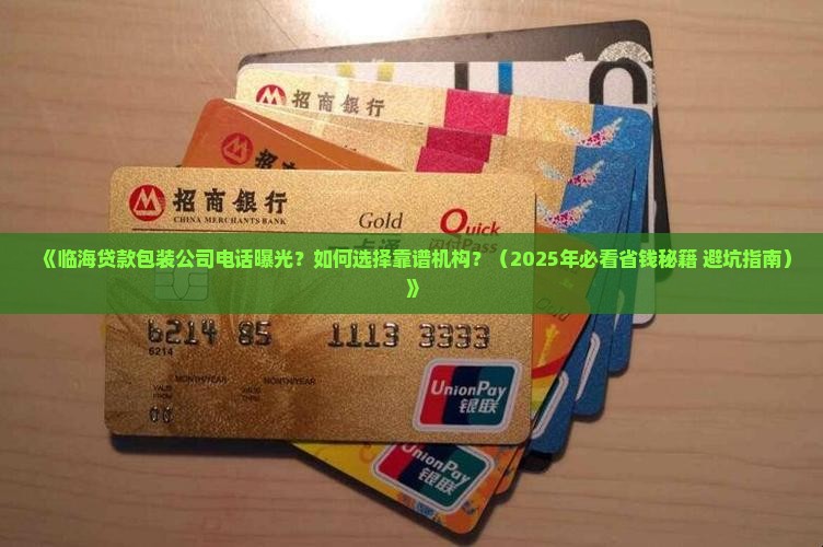 临海贷款包装公司电话
