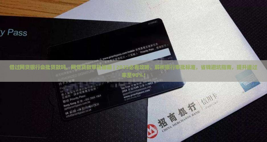 借过网贷银行会批贷款吗