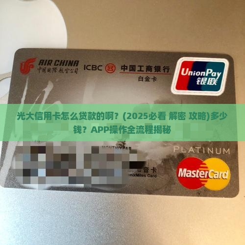 光大信用卡怎么贷款的啊