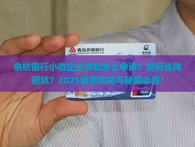 余杭银行小微企业贷款
