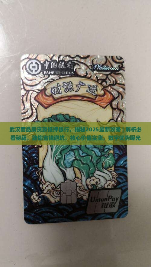 武汉商品房贷款抵押银行