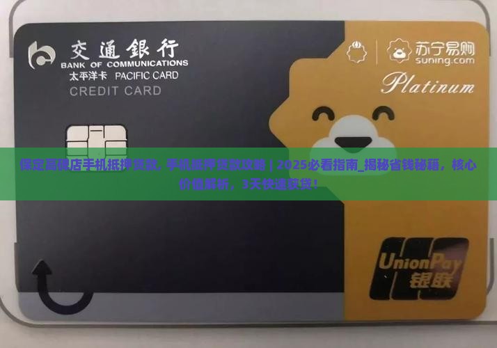 保定高碑店手机抵押贷款 保定高碑店手机抵押贷款