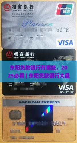 东阳贷款银行有哪些