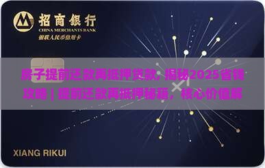房子提前还款再抵押贷款