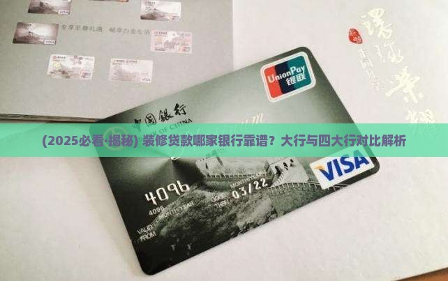 什么银行可以装修贷款