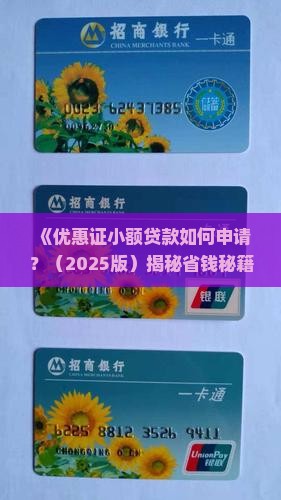 优惠证小额贷款