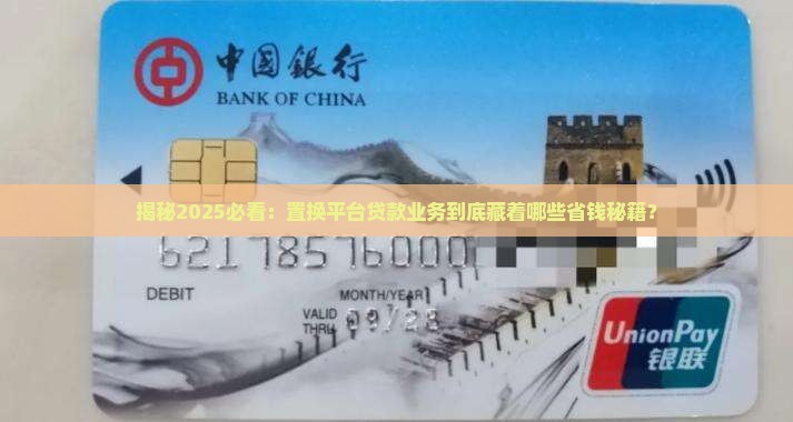 什么叫置换平台贷款业务