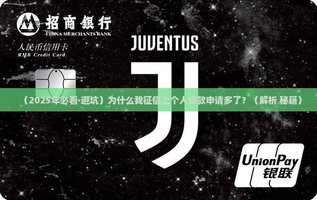 个人征信申请贷款比较多