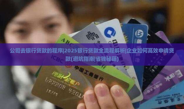 公司去银行贷款的程序