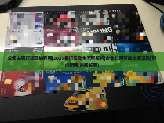 公司去银行贷款的程序