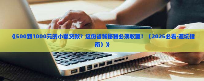 500至一千的小额贷款