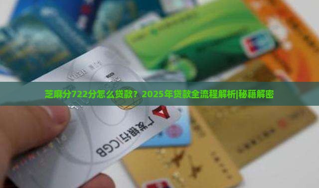 芝麻分722分怎么贷款
