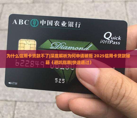 为什么信用卡贷款不了