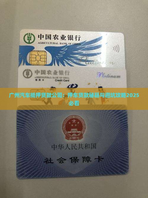 广州外地车抵押贷款公司