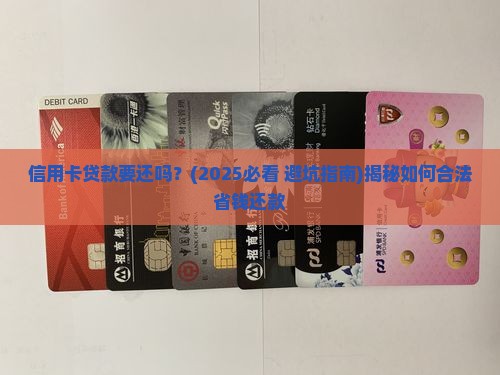信用卡贷款要还吗
