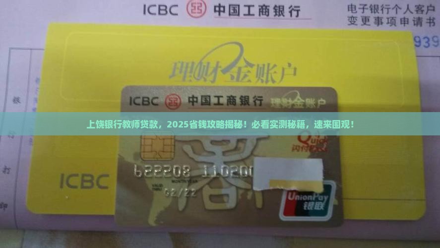 上饶银行教师贷款
