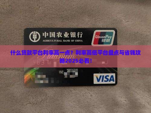 什么贷款平台利率高一点