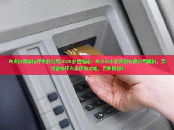 兴义按揭车抵押贷款公司