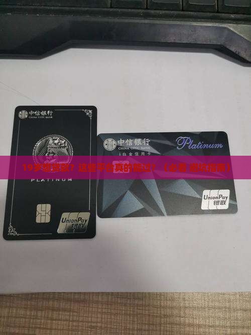 19岁贷款必通过的平台