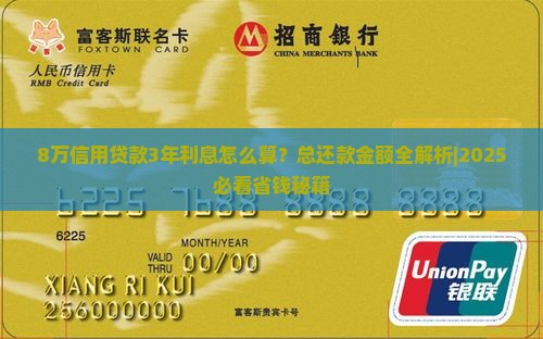 8万信用贷款3年