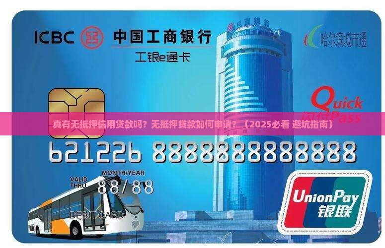 真有无抵押信用贷款吗6 真有无抵押信用贷款吗6