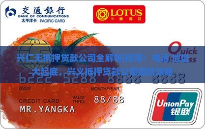 兴仁无抵押贷款公司 兴仁无抵押贷款公司