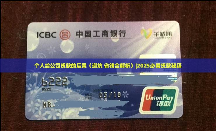 个人给公司贷款的后果