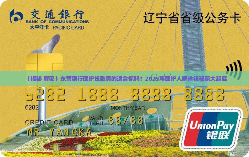 东营银行医护贷款