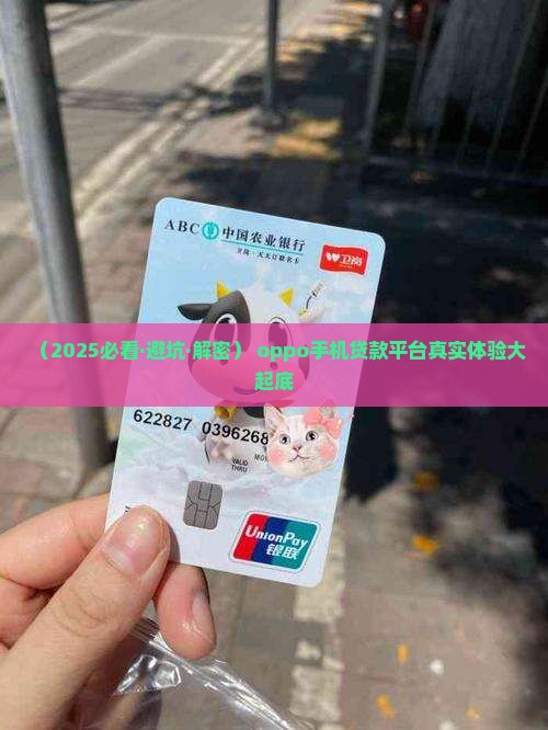 oppo手机贷款平台