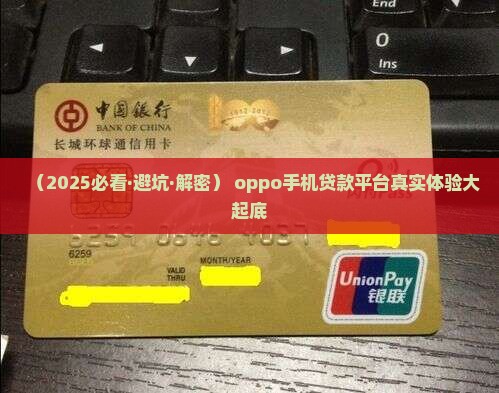 oppo手机贷款平台