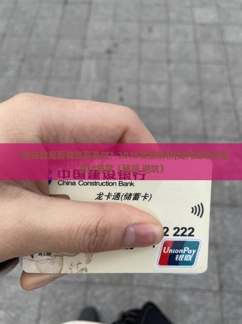 一般贷款是否能贷到首付