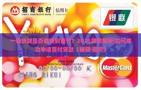 一般贷款是否能贷到首付